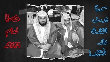 سورة يوسف تنشر لأول مرة للشيخ خالد الجليل من الأعوام الذهبية بتقنية صوتية جديدة 