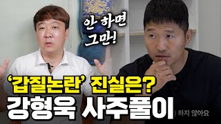 (서울점집)(강형욱) 강형욱의 사주풀이!!