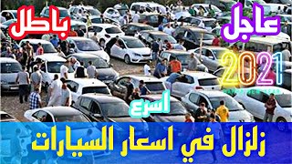 شاهد اسعار السيارات اليوم الاربعاء 30 جوان 2021 مع ارقام الهواتف