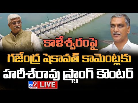 Minister Harish Rao Press Meet LIVE | గజేంద్ర షెకావత్‌ కామెంట్లకు హరీశ్‌రావు స్ట్రాంగ్‌ కౌంటర్‌