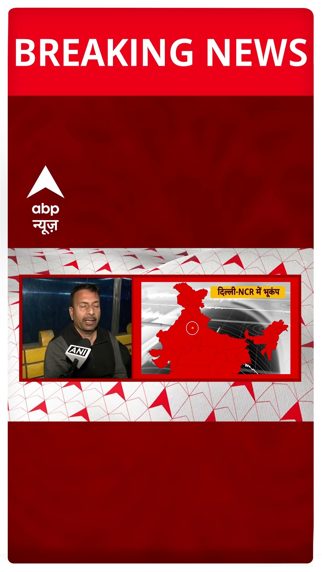 Earthquake in Delhi-NCR: दिल्ली-NCR में भूकंप के तेज झटके महसूस किए गए | #shorts