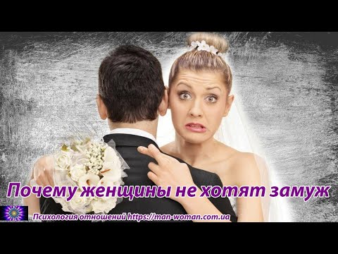 Почему женщины не хотят замуж