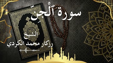 72 Surat Al Jinn  Al Sheikh rzgar Muhammad kurdi  الشيخ رزكار محمد الكردي   سورة الجن كاملة