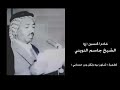 شلون بيه وثقل وزن حسابي الشيخ جاسم النويني