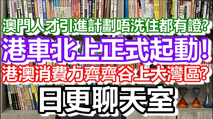 🔴2023-07-01！港車北上正式起動！港澳消費力齊齊谷上大灣區？澳門人才引進計劃唔洗住都有證？｜日更聊天室！｜日更頻道 - 天天要聞