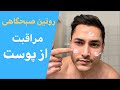 روتین صبحگاهی مراقبت از پوست نحوه انجام و معرفی محصولات روتین صبحگاهی مراقبت از پوست نحوه انجام و معرفی محصولات