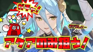 【FEH】♯4794 響心アクア１点狙い！が思いがけない方向に…茶番あり