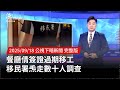移工簽證問題