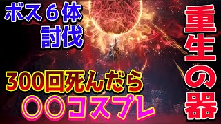 【明末：ウツロノハネ】新作死にゲー攻略するぞ！！300回死んだらセクシーコスプレ!?【WUCHANG: Fallen Feathers/PS5pro】