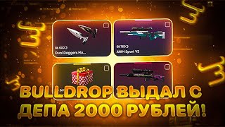 BULLDROP ДИКО ОКУПИЛ С 2000 РУБЛЕЙ! НЕПЛОХО...