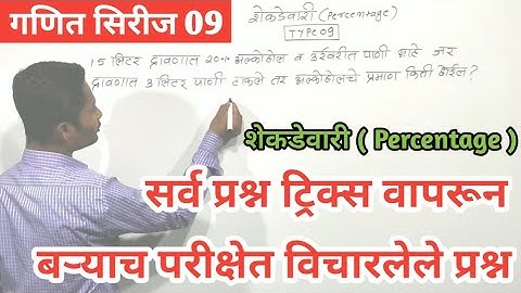 शेकडेवारी ट्रिक्स| Percentage tricks | Shekadevari tricks #Police #policebhartipaper #talathibharti