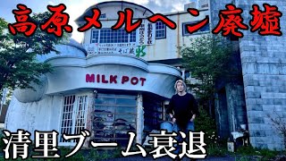 【昭和バブル遺産】かつて原宿と言われた「高原メルヘン廃墟」の現状が悲惨過ぎた。