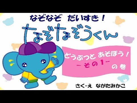 なぞなぞうくん どうぶつとあそぼう その１ の巻 えほん動画 Youtube