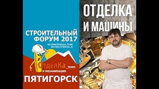 Вся правда о Форуме 2017 Пятигорск !