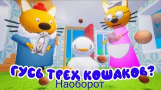 ТРИ КОШАКА И ПРИКЛЮЧЕНИЯ ГУСЯ (Наоборот)