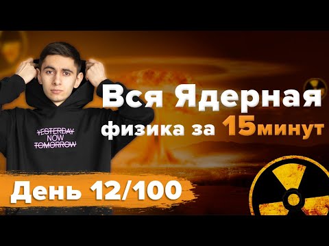 ВСЯ Ядерная физика за 15 минут - ВПР / ОГЭ / ЕГЭ 2023 #global_ee