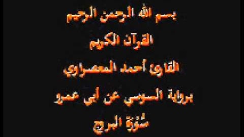 سورة البروج- برواية السوسي عن أبي عمرو-القارئ أحمد المعصراوي