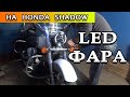 Установка светодиодной фары на мотоцикл Honda Shadow