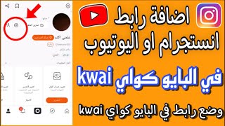 اضافة رابط  في البايو كواي kwai رابط انستجرام و اليوتيوب