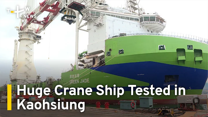 Massive Crane Ship Undergoing Tests in Taiwan's Kaohsiung | TaiwanPlus News - DayDayNews