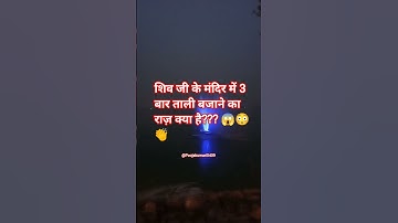 शिव जी के मंदिर में 3 बार ताली बजाने का राज़ क्या है?#shorts #shiv #mahadev #bhairobaba #astrology