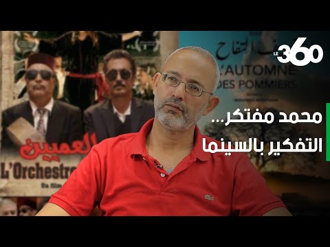 خريف التفاح لمحمد مفتكر يفتتح الليلة البيضاء للسينما في الرباط