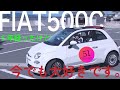#304_ハセガワゴイチの愛車フィアット500C　5年経ったけど今でも大好きです　愛車を紹介　いいところや傷んだところ