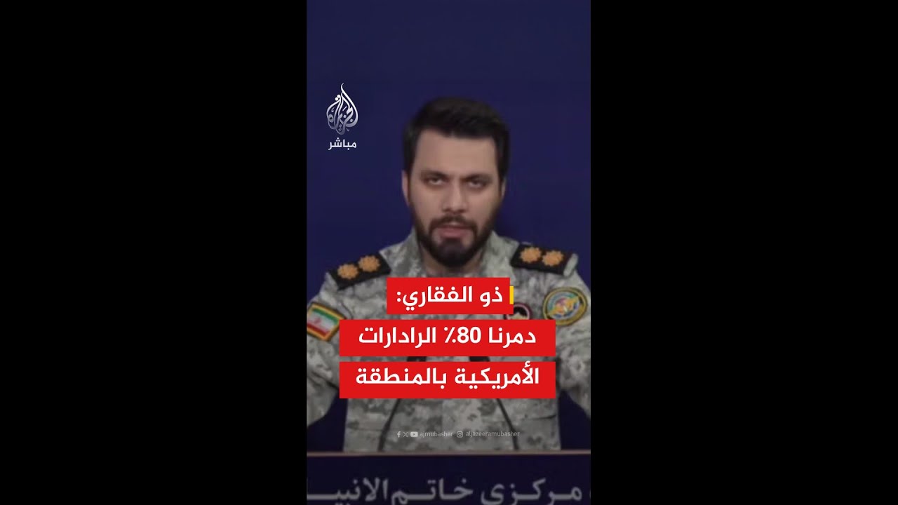 المتحدث باسم مقر خاتم الأنبياء الإيــراني: دمــرنا 80 % من الردارات للقـوات الأمريكية