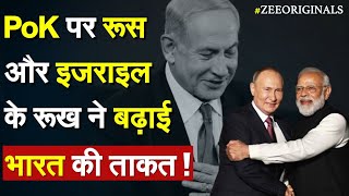 Pok पर Russia और Israel के रुख ने बढ़ाई भारत की ताकत | Russia Israel On PoK|Indian Army