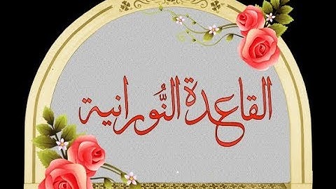 إعلان دورة القاعدة النورانية مع أحكام التجويد