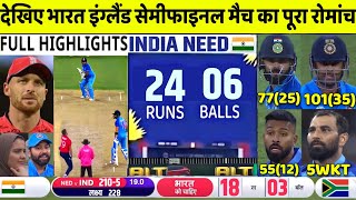 India Vs England Semifinal full match Highlights | Ind Vs Eng T20 World Cup Warm up Match Highlights