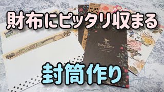 長財布にピッタリ収まる封筒の作り方  100均の封筒使って簡単に♪