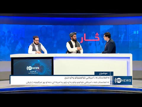 Saar: US withdrawal from Afghanistan discussed | سار: خروج نیروهای امریکا از افغانستان