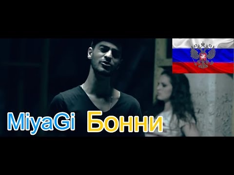 Реакция На: Miyagi - Бонни