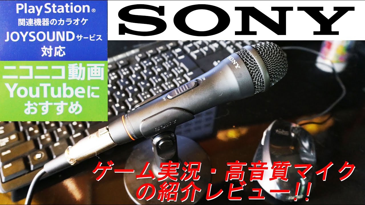 安く簡単にゲーム実況するならコレ！SONY ECM-PCV80Uエレクトレット