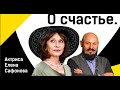 Елена Сафонова о счастье. Интервью с заслуженной артисткой России.