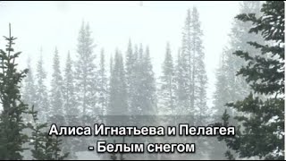 Алиса Игнатьева/Пелагея — Белым снегом текст