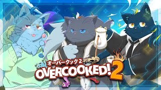 【Overcook2】3妖精でマルチタスクを極める【3妖精】
