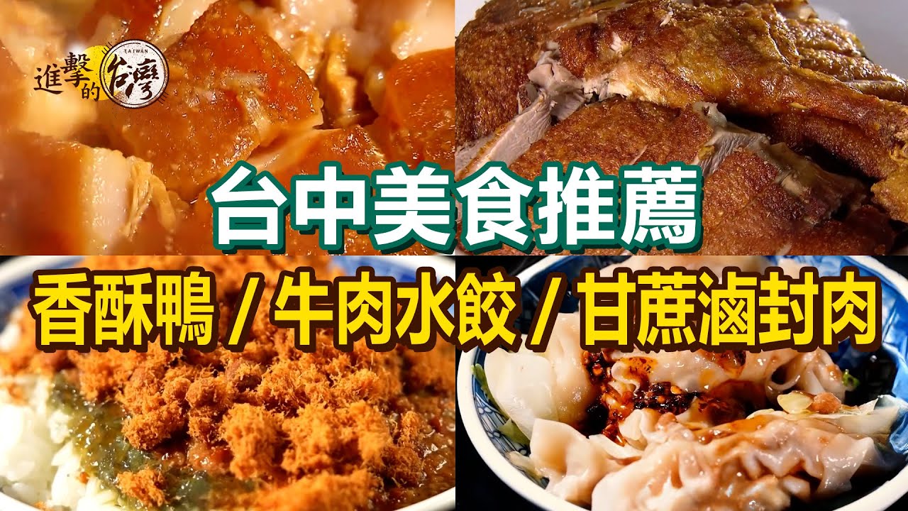 【台中美食推薦】爆汁香酥鴨/羊肉飯/祖傳爌肉飯/手工牛肉水餃/甘蔗滷封肉/皮蛋肉鬆肉燥飯/香魚甘露煮【進擊的台灣】    @進擊的台灣
