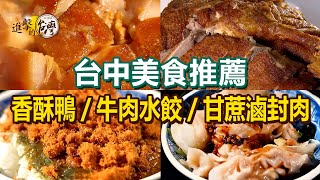 【台中美食推薦】爆汁香酥鴨/羊肉飯/祖傳爌肉飯/手工牛肉水餃/甘蔗滷封肉/皮蛋肉鬆肉燥飯/香魚甘露煮【進擊的台灣】    @FoodinTaiwan
