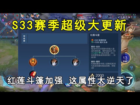 S33赛季超级大更新！红莲斗篷加强，这属性太逆天了！