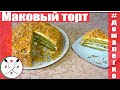 Маковый торт (Tortă cu mac)