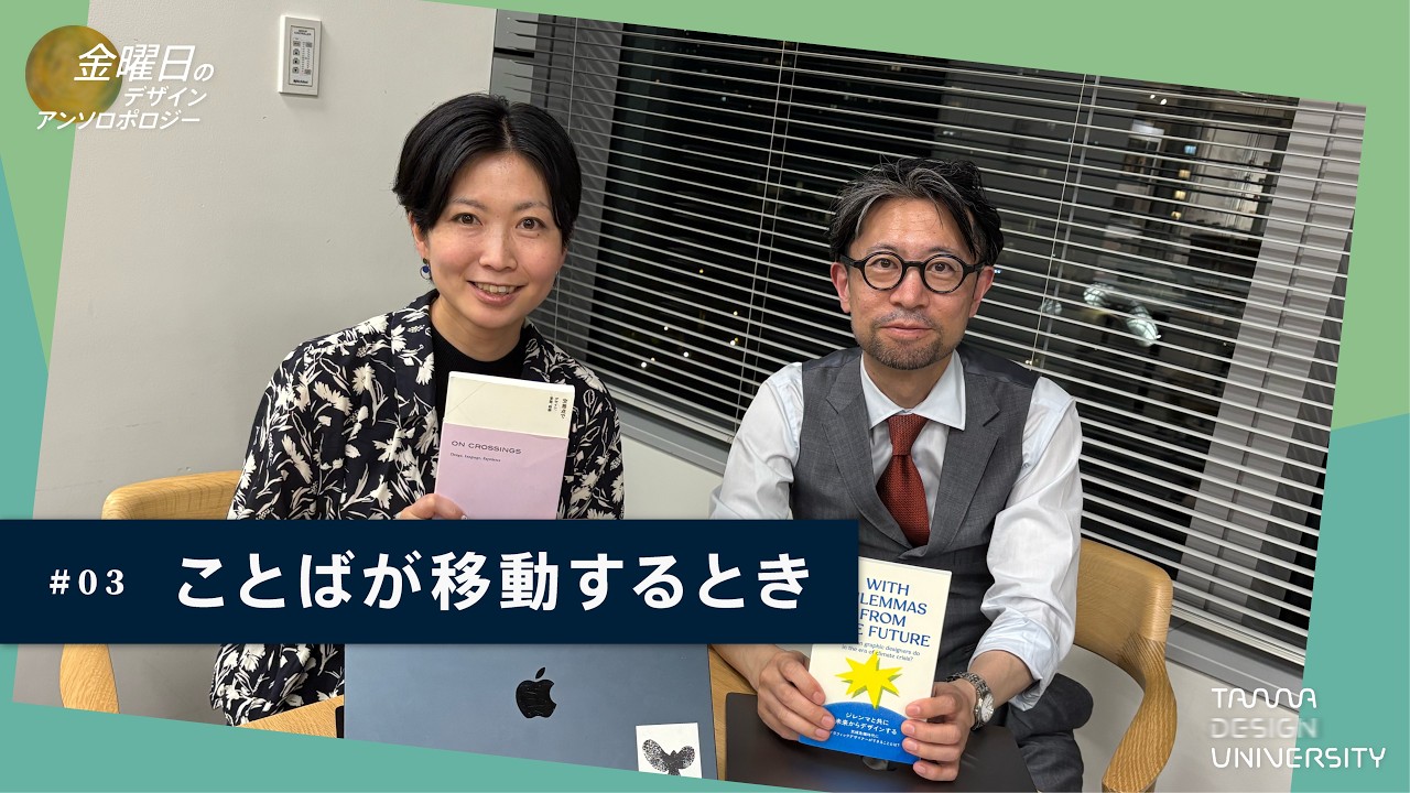 「ことばが移動するとき」＜ゲスト：平山みな美さん＞【金曜日のデザイン・アンソロポロジー】