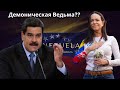 Венесуэла: Мадуро называет лауреата Нобелевской премии Мачадо демонической ведьмой