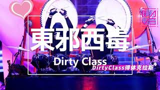 【純享】Dirty Class -《東邪西毒》(Live) (即刻電音第一期) 完整高清音質 無雜音純歌聲版 Resimi