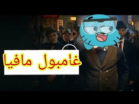 اغنيه مافيا مسخره😂mohamed ramadan mafia غامبول