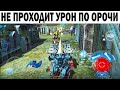 ЗАБАГОВАННЫЙ ОРОЧИ - НЕ ПРОХОДИТ УРОН ПЛАЗМЫ ПО ОРОЧИ  | ТИТАНЫ МЯСО | WAR ROBOTS