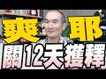 吳乃仁欠台糖1.7億關12天獲釋/沈伯洋拋萬芳醫院升格醫學中心？/大陸民族團結法上路 賴清德絕不接受中共統戰黑手伸進台灣社會