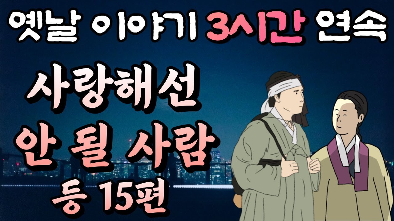 중간광고 없는 옛날이야기 3시간🌛 사랑해선 안 될 사람 등 15편, 3시간 연속 묶음, 잠자리동화,꿀잠동화,오디오북