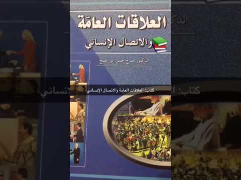 كتاب الأسبوع ٥٢: العلاقات العامة والاتصال الإنساني، تأليف د صالح خليل أبو إصبع